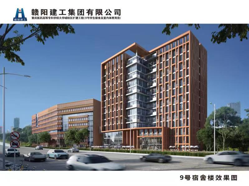 重庆医药高等专科学校大学城校区扩建工程 (9号学生宿舍及室内体育用房)